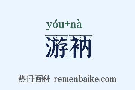 游衲是什么意思的图片